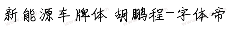 新能源车牌体 胡鹏程字体转换